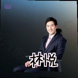林悦