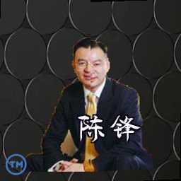 陈锋