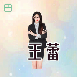 王蕾